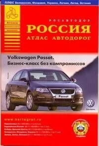 Россия : атлас автодорог. Вып.1, 2010. Подмосковье : М 1:550 000. Европейская Россия : М 1:1 100 000. Сибирь, Дальний Восток : М 1:5 200000. Белорусси