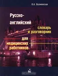 Русско-английский словарь и разговорник для медицинских работников (мягк). Волмянская О. (Маритан-Н)