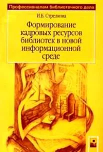 Формирование кадровых ресурсов библиотек в новой информационной среде (мягк) (Профессионалам библиотечного дела). Стрелкова И. (Маритан-Н)