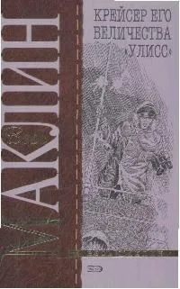 Крейсер его величества "Улисс"
