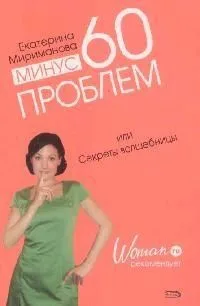Минус 60 проблем, или Секреты волшебницы