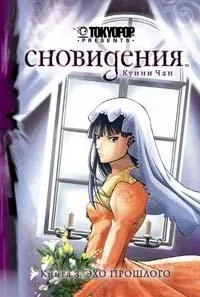Сновидения. Книга 3 - Эхо прошлого. Манга