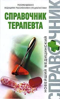 Справочник терапевта