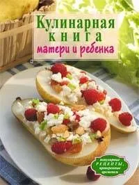 Кулинарная книга матери и ребенка