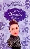 Девичник.Рябиновое танго