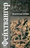 Иудейская война: роман