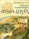 Большая иллюстрированная энциклопедия фэн-шуй