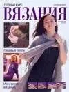 Первые петельки. Полный курс вязания. Лицевые петли