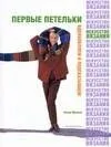 Первые петельки. Полный курс вязания. Лицевые петли
