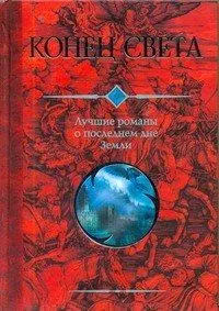 Конец света