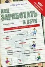 Как заработать в сети