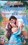Пропавшая леди: роман