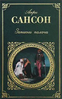 Записки палача: Роман