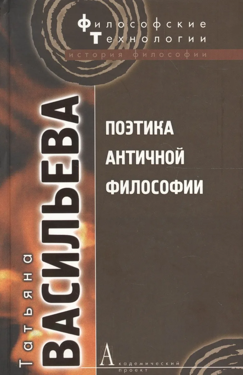 Поэтика античной философии (ФТ) Васильева