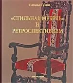 Стильная мебель и ретроспективизм