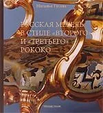 Русская мебель в стиле "Второго" и "Третьего" рококо