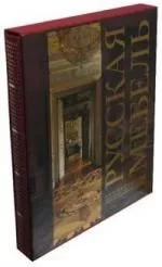 Русская мебель. Энциклопедия русского антиквариата
