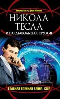 Никола Тесла и его дьявольское оружие