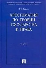 Хрестоматия по теории государства и права