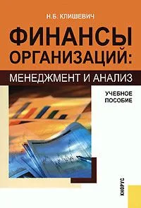 Финансы организаций: менеджмент и анализ: учебное пособие