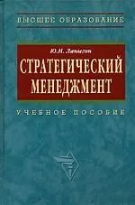 Стратегический менеджмент: Учебное пособие