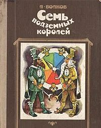 Семь подземных королей