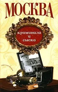 Москва криминала и сыска (Столичный винтаж) (Анаграмма)