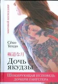 Дочь якудзы Шокирующая исповедь дочери гангстера (Мировой бестселлер) Тендо С. (АСТ)