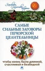 Самые сильные заговоры печорской целительницы, чтобы жизнь была длинной, счастливой и безбедной