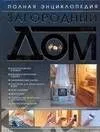 Загородный дом. Полная энциклопедия