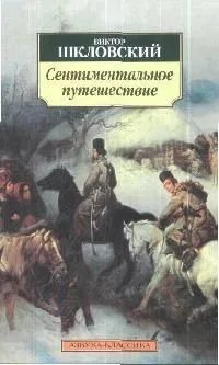 Сентиментальное путешествие: Роман