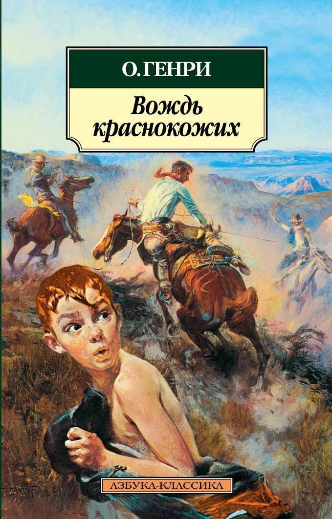 Вождь краснокожих