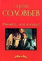 Асса и другие произведения этого автора. Книга вторая: Ничего, что я куру?