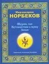 Шухлик, или Путешествие к пупку Земли