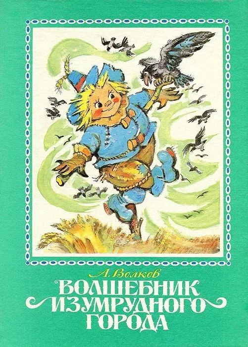Волшебник Изумрудного города. Том I