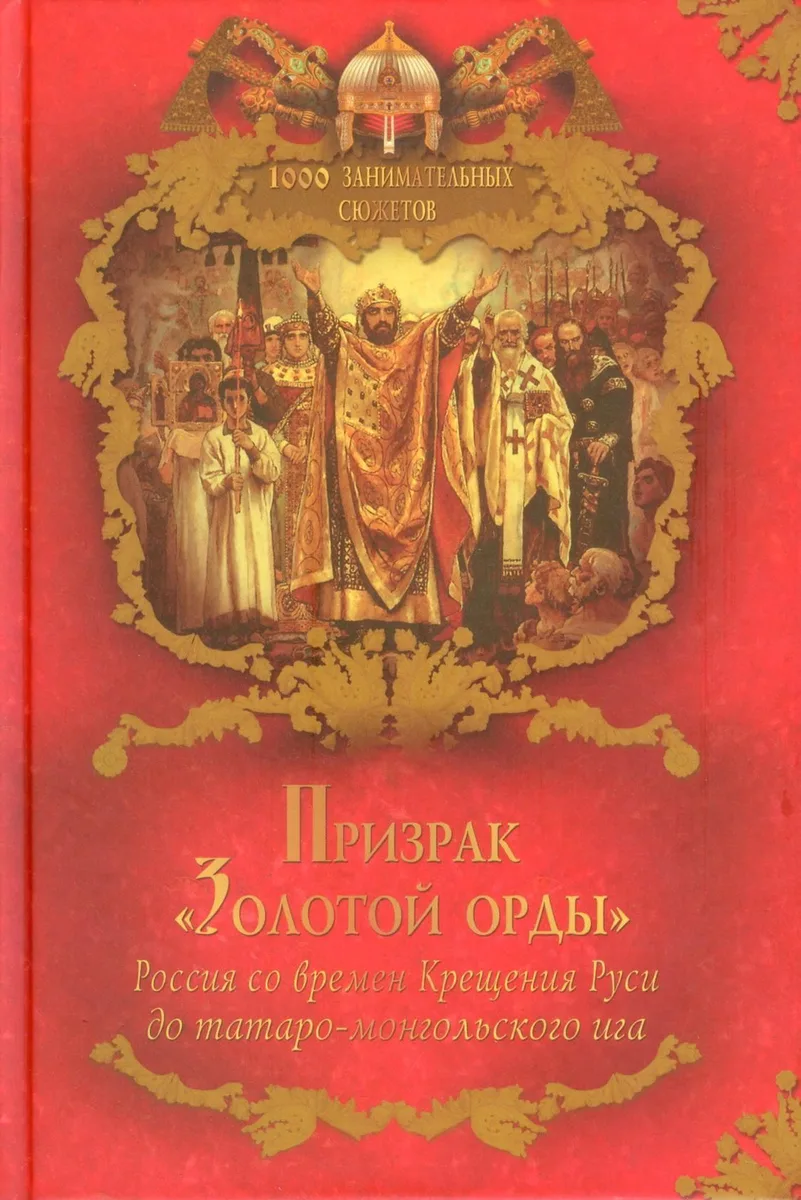 Призрак "Золотой Орды"
