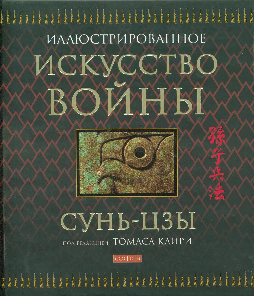 Искусство войны / Иллюстрированное