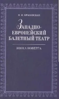 Западноевропейский балетный театр. Очерки истории. Эпоха Новерра. 2-е изд., испр.
