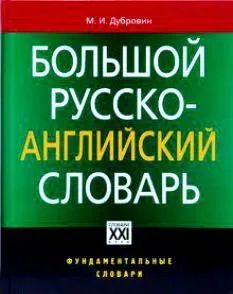 Большой русско-английский словарь