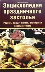Энциклопедия праздничного застолья
