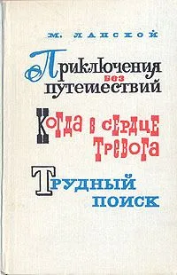 Приключения без путешествий. Когда в сердце тревога. Трудный поиск