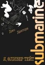 Я, Оливер Тейт. Submarine