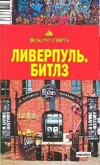 Ливерпуль. Битлз Путеводитель