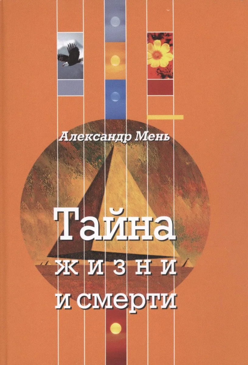 Тайна жизни и смерти. Лекции, проповеди, беседы