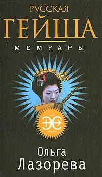 Русская гейша. Мемуары: Роман