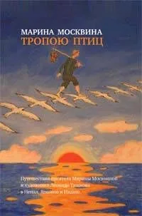 Тропою птиц: Повести