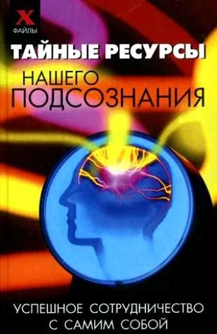 Тайные ресурсы нашего подсознания: успешное сотрудничество с самим собой