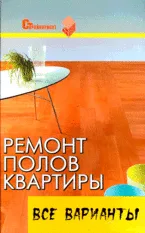 Ремонт полов квартиры: все варианты: практическое пособие