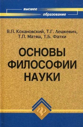 Основы философии науки (6,7 изд) (ВО) Кохановский