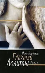 Глазами Лолиты